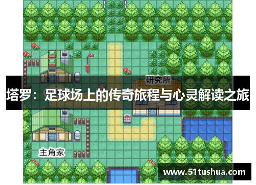 塔罗：足球场上的传奇旅程与心灵解读之旅