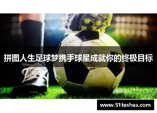 拼图人生足球梦携手球星成就你的终极目标