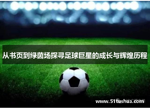 从书页到绿茵场探寻足球巨星的成长与辉煌历程