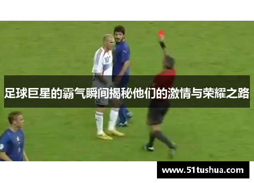 足球巨星的霸气瞬间揭秘他们的激情与荣耀之路
