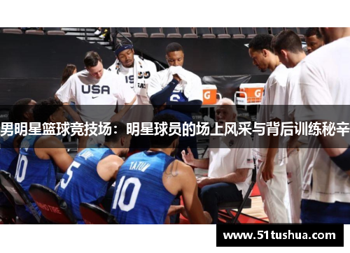 男明星篮球竞技场：明星球员的场上风采与背后训练秘辛