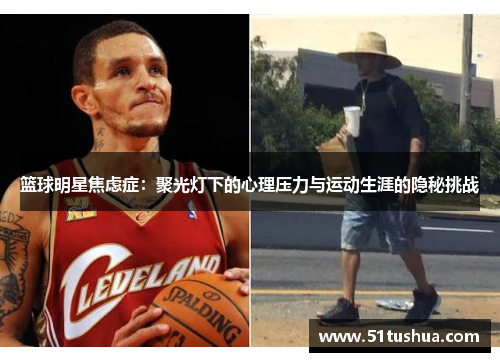 篮球明星焦虑症：聚光灯下的心理压力与运动生涯的隐秘挑战
