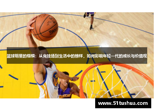 篮球明星的楷模：从竞技场到生活中的榜样，如何影响年轻一代的成长与价值观