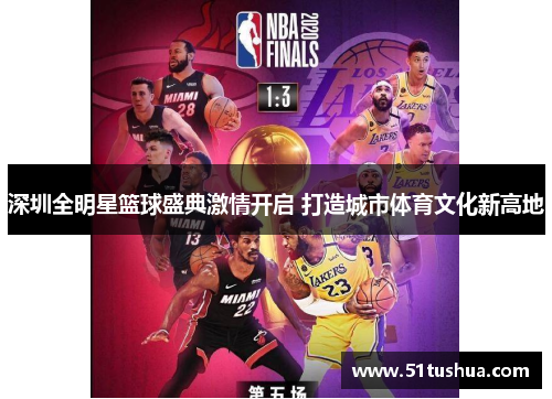 深圳全明星篮球盛典激情开启 打造城市体育文化新高地