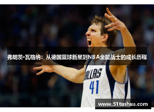 弗朗茨·瓦格纳：从德国篮球新星到NBA全能战士的成长历程