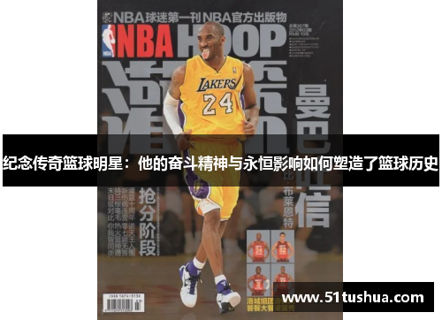 纪念传奇篮球明星：他的奋斗精神与永恒影响如何塑造了篮球历史