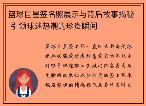 篮球巨星签名照展示与背后故事揭秘 引领球迷热潮的珍贵瞬间