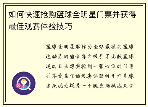 如何快速抢购篮球全明星门票并获得最佳观赛体验技巧
