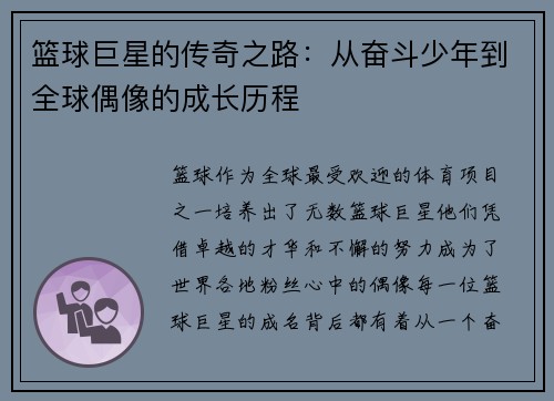 篮球巨星的传奇之路：从奋斗少年到全球偶像的成长历程