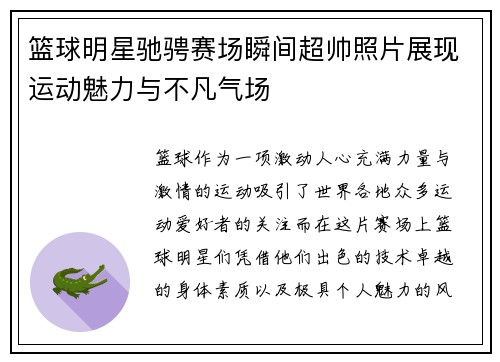 篮球明星驰骋赛场瞬间超帅照片展现运动魅力与不凡气场