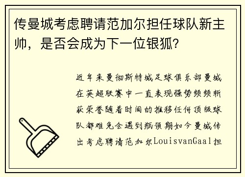传曼城考虑聘请范加尔担任球队新主帅，是否会成为下一位银狐？