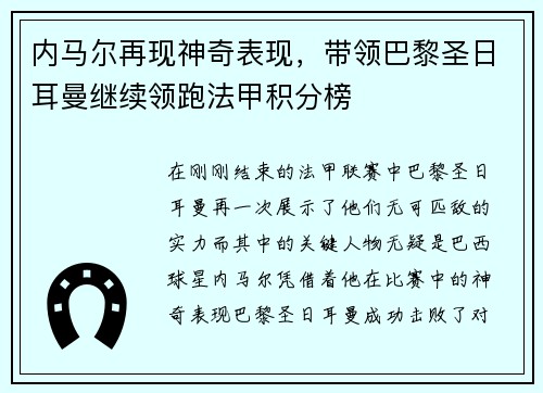 内马尔再现神奇表现，带领巴黎圣日耳曼继续领跑法甲积分榜