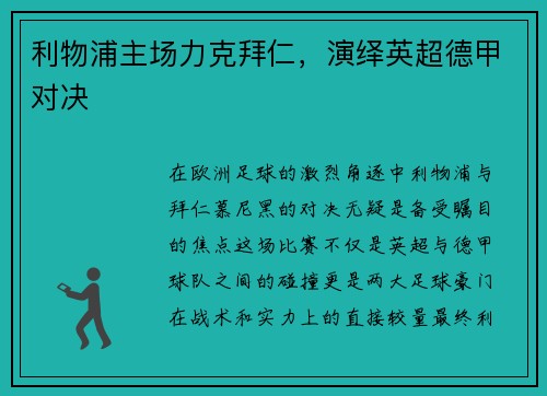 利物浦主场力克拜仁，演绎英超德甲对决