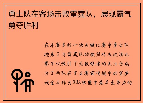 勇士队在客场击败雷霆队，展现霸气勇夺胜利