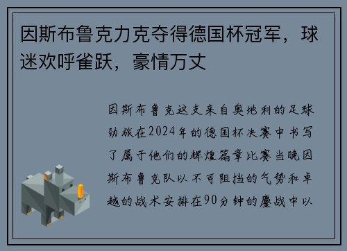 因斯布鲁克力克夺得德国杯冠军，球迷欢呼雀跃，豪情万丈