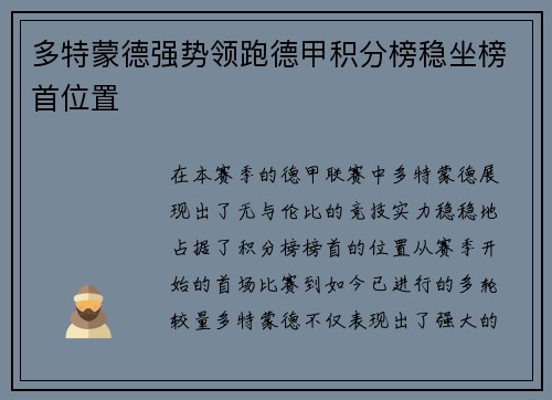 多特蒙德强势领跑德甲积分榜稳坐榜首位置