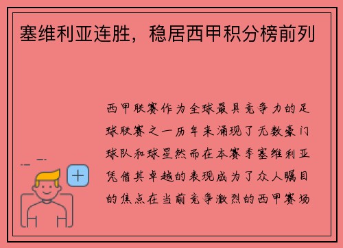 塞维利亚连胜，稳居西甲积分榜前列