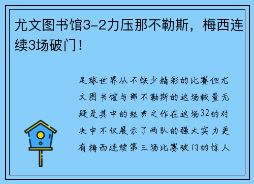 尤文图书馆3-2力压那不勒斯，梅西连续3场破门！