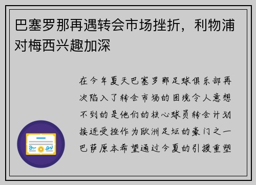 巴塞罗那再遇转会市场挫折，利物浦对梅西兴趣加深