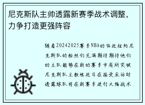 尼克斯队主帅透露新赛季战术调整，力争打造更强阵容