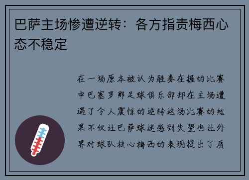 巴萨主场惨遭逆转：各方指责梅西心态不稳定