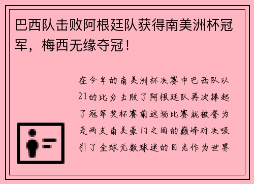 巴西队击败阿根廷队获得南美洲杯冠军，梅西无缘夺冠！