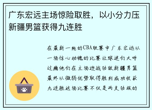 广东宏远主场惊险取胜，以小分力压新疆男篮获得九连胜