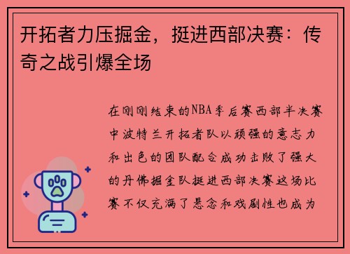开拓者力压掘金，挺进西部决赛：传奇之战引爆全场