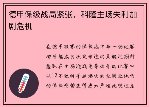 德甲保级战局紧张，科隆主场失利加剧危机