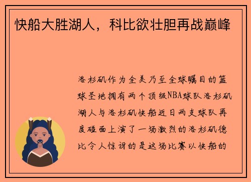 快船大胜湖人，科比欲壮胆再战巅峰