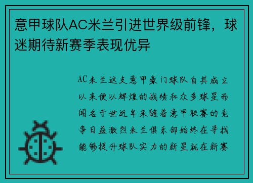 意甲球队AC米兰引进世界级前锋，球迷期待新赛季表现优异