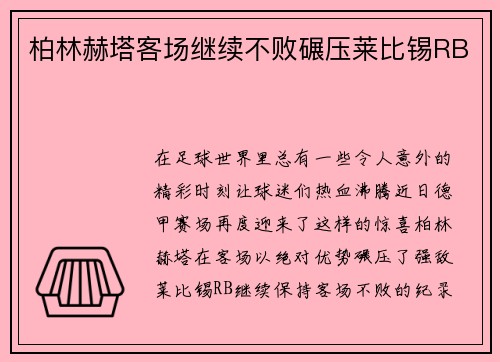 柏林赫塔客场继续不败碾压莱比锡RB