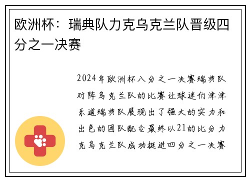欧洲杯：瑞典队力克乌克兰队晋级四分之一决赛