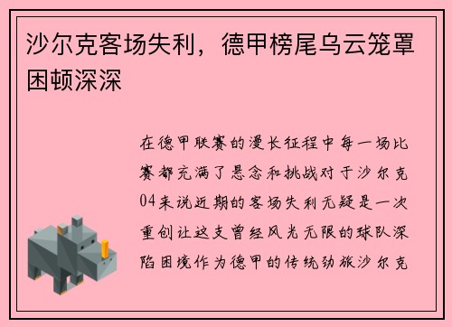 沙尔克客场失利，德甲榜尾乌云笼罩困顿深深