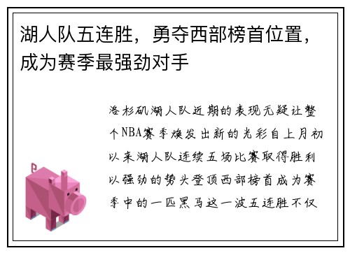 湖人队五连胜，勇夺西部榜首位置，成为赛季最强劲对手