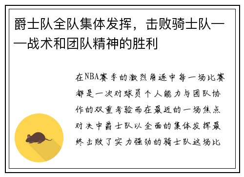 爵士队全队集体发挥，击败骑士队——战术和团队精神的胜利