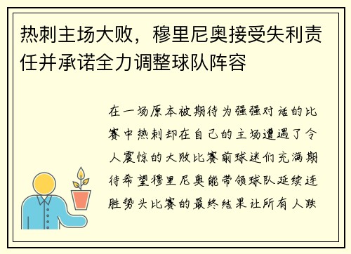 热刺主场大败，穆里尼奥接受失利责任并承诺全力调整球队阵容