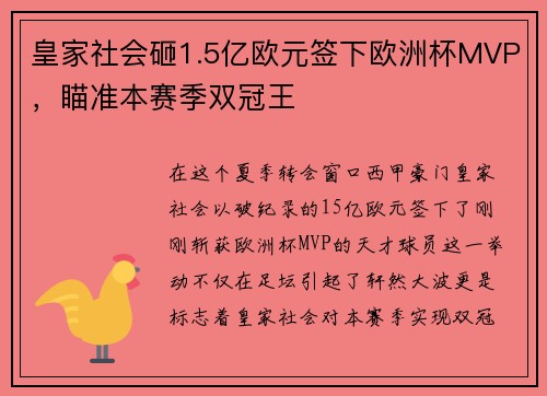 皇家社会砸1.5亿欧元签下欧洲杯MVP，瞄准本赛季双冠王