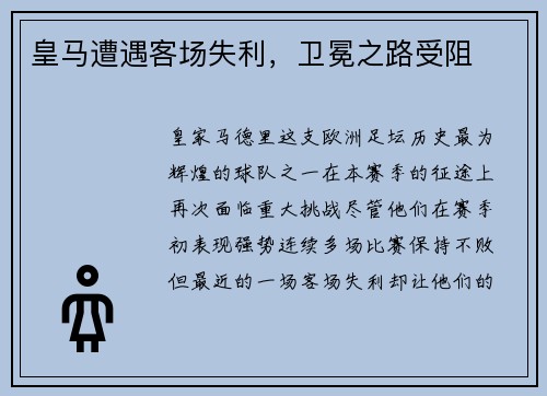 皇马遭遇客场失利，卫冕之路受阻