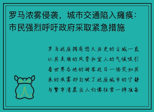 罗马浓雾侵袭，城市交通陷入瘫痪：市民强烈呼吁政府采取紧急措施