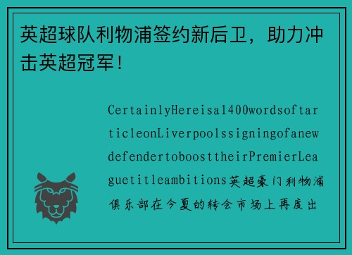 英超球队利物浦签约新后卫，助力冲击英超冠军！