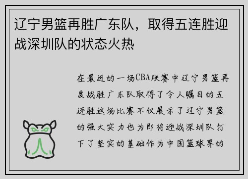 辽宁男篮再胜广东队，取得五连胜迎战深圳队的状态火热