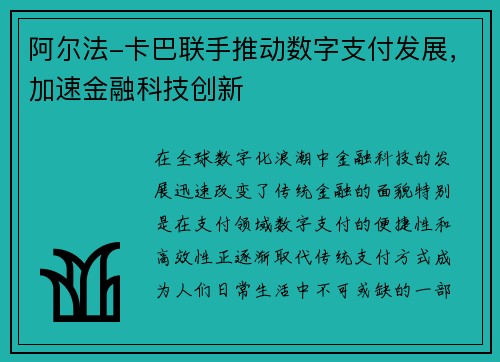 阿尔法-卡巴联手推动数字支付发展，加速金融科技创新