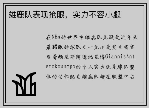 雄鹿队表现抢眼，实力不容小觑