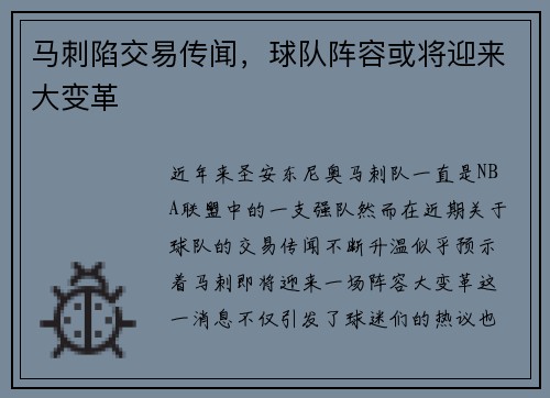 马刺陷交易传闻，球队阵容或将迎来大变革