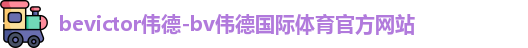 伟德体育